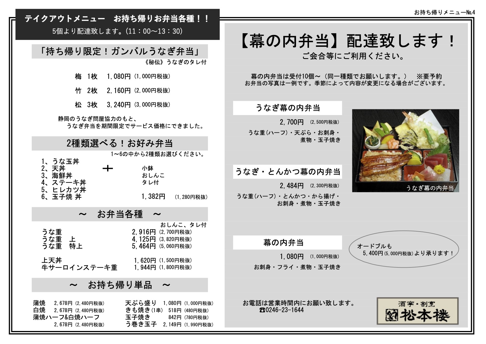 お持ち帰りメニューのご紹介 酒亭 割烹 松本楼 お持ち帰りメニューのご紹介 酒亭 割烹 松本楼